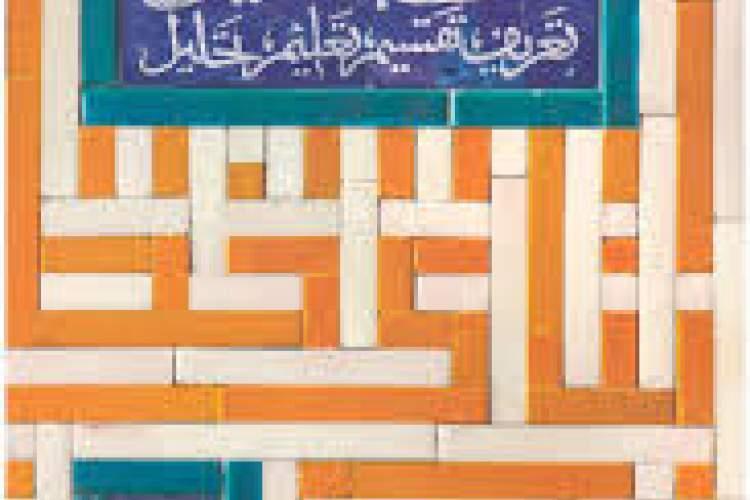 کتاب خط بنایی؛ تعریف، تقسیم، تعلیم، تحلیلی منتشر شد کتاب خط بنایی؛ تعریف، تقسیم، تعلیم، تحلیلی منتشر شد
