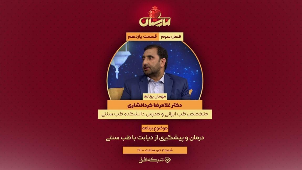 بررسی پیشگیری و درمان دیابت با طب سنتی در انارستان بررسی پیشگیری و درمان دیابت با طب سنتی در انارستان