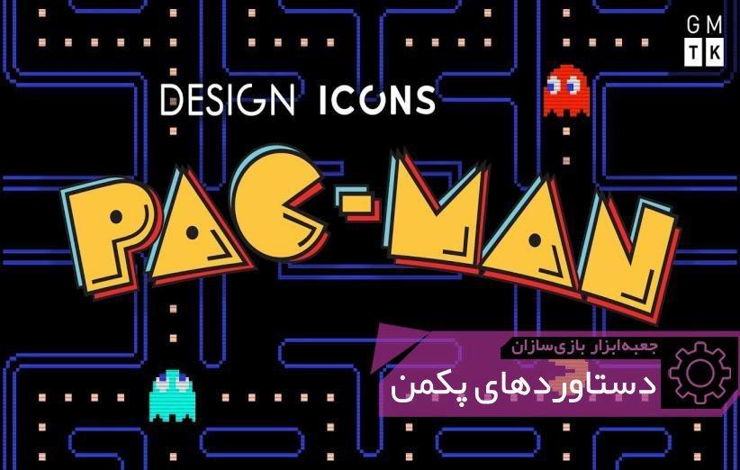 Pacman: بازی ای که بازیسازی را متحول کرد ، جعبه ابزار بازی سازان (103)