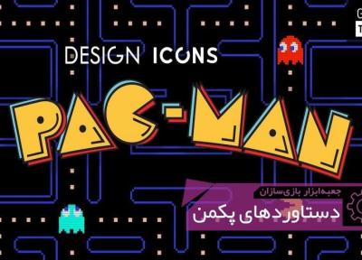 Pacman: بازی ای که بازیسازی را متحول کرد ، جعبه ابزار بازی سازان (103)