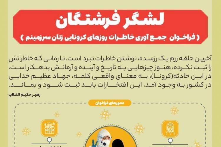 فراخوان ملی لشگر فرشتگان تا پایان مرداد تمدید شد فراخوان ملی لشگر فرشتگان تا خاتمه مرداد تمدید شد